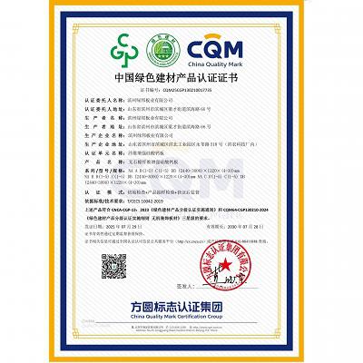 中國綠色建材產(chǎn)品認(rèn)證證書（三星級）